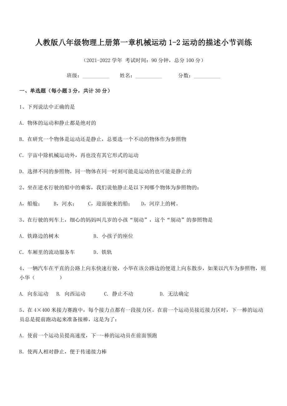 2021-2022学年人教版八年级物理上册第一章机械运动1-2运动的描述小节训练(精选).docx_第2页