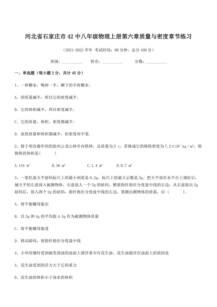 2021年最新省石家庄市42中八年级物理上册第六章质量与密度章节练习(人教).docx_第1页