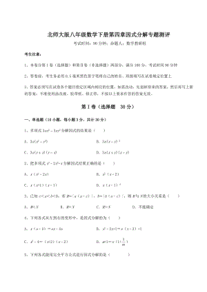 2021-2022学年最新北师大版八年级数学下册第四章因式分解专题测评练习题(无超纲).docx