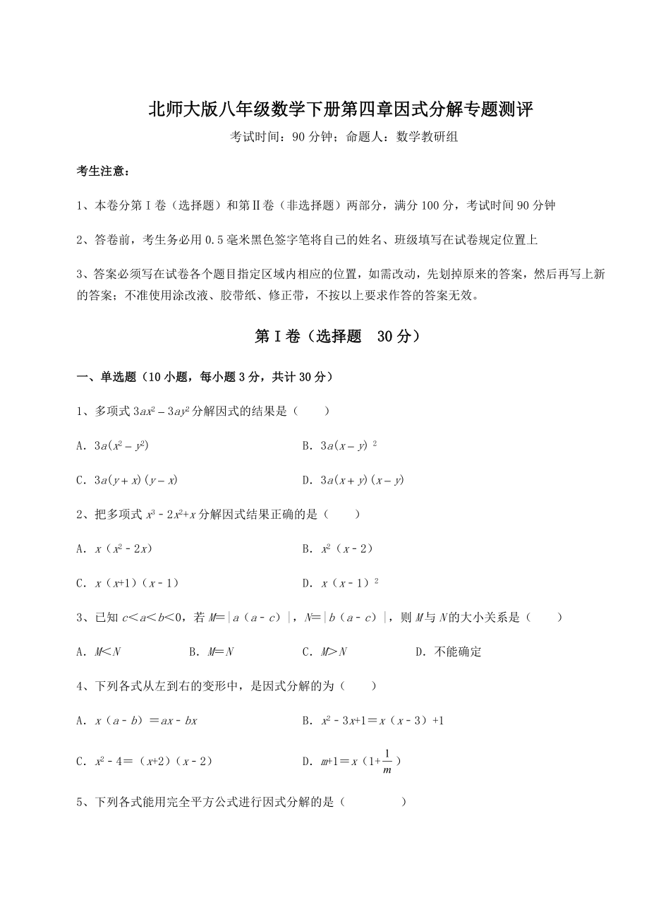 2021-2022学年最新北师大版八年级数学下册第四章因式分解专题测评练习题(无超纲).docx_第1页