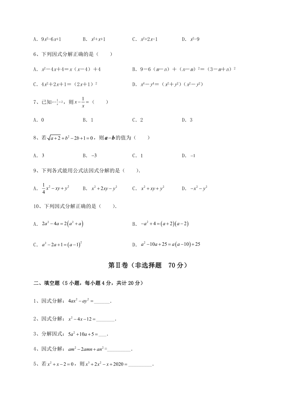 2021-2022学年最新北师大版八年级数学下册第四章因式分解专题测评练习题(无超纲).docx_第2页