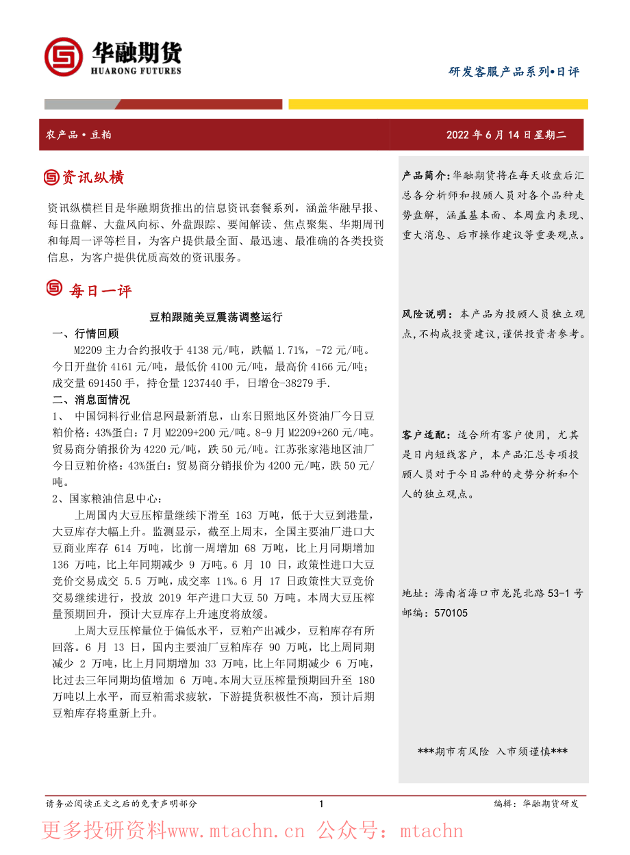 20220614-华融期货-豆粕日评豆粕跟随美豆震荡调整运行.pdf_第1页