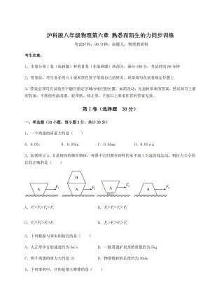 2021-2022学年最新沪科版八年级物理第六章-熟悉而陌生的力同步训练试卷(无超纲带解析).docx