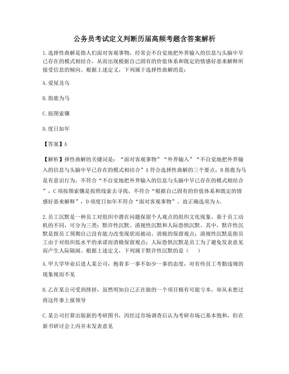 2021年【最全】公务员考试定义判断选择题(含习题答案解析).docx_第1页