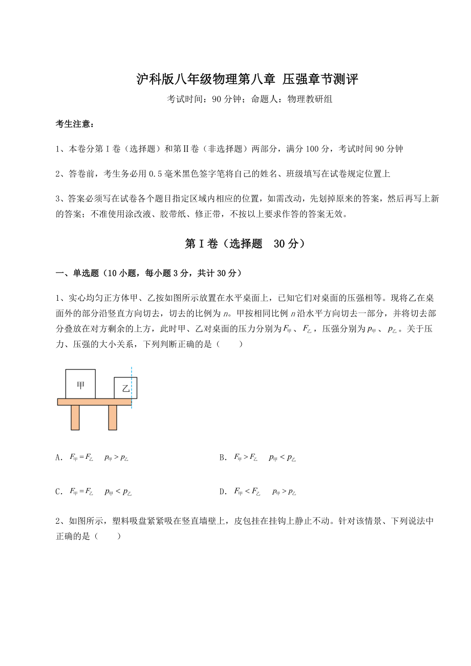 2021-2022学年度强化训练沪科版八年级物理第八章-压强章节测评试题(含答案及详细解析).docx_第1页