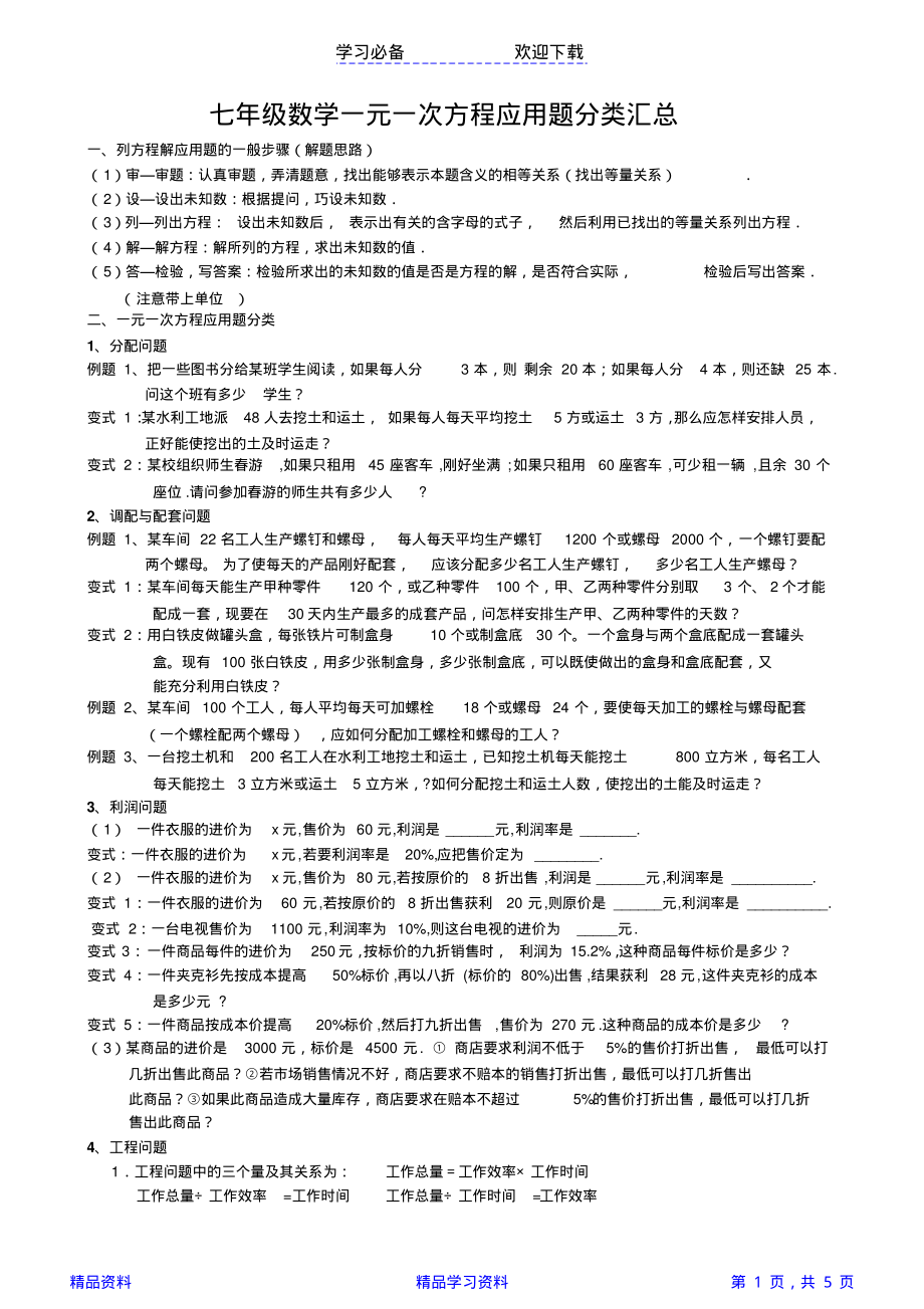 七年级数学一元一次方程实际问题分类汇总(精华版).pdf_第1页