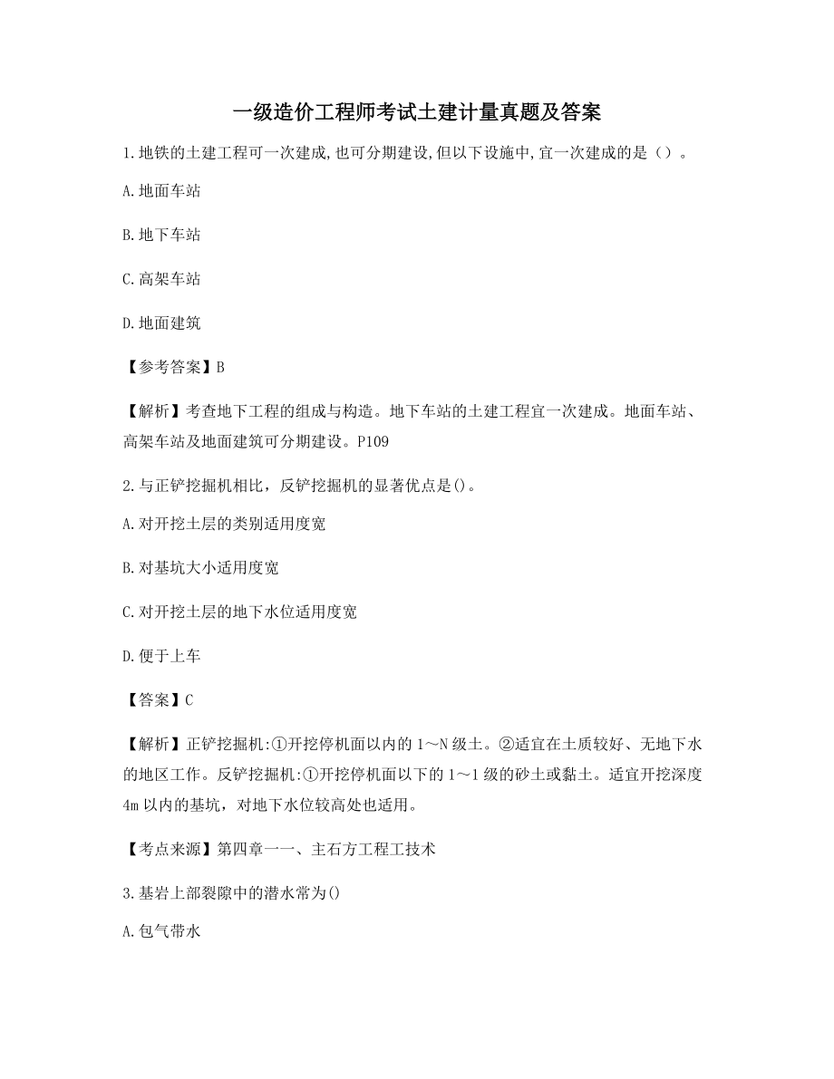 2021年【最新】一级造价工程师土建计量考前练习题(含解析及答案).docx_第1页