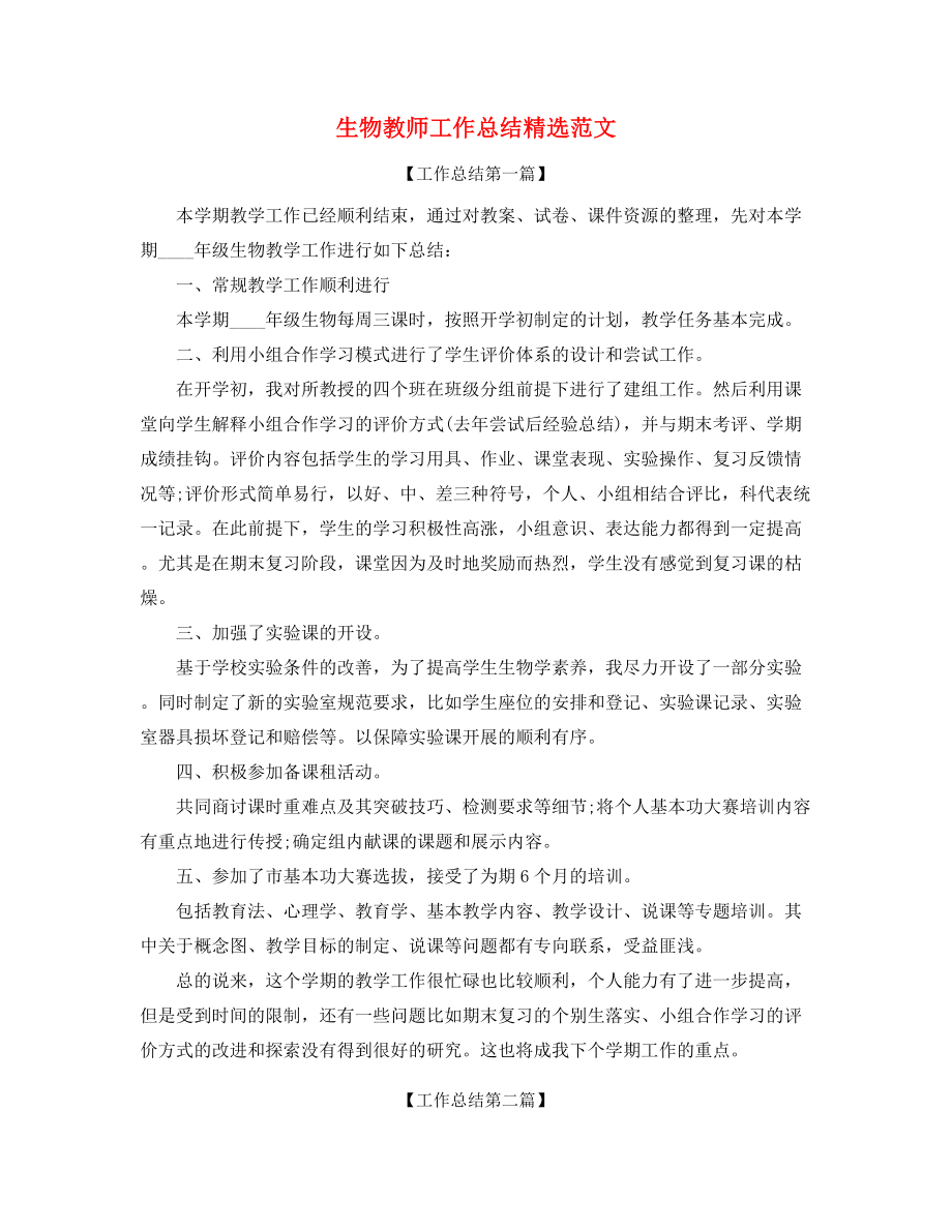 2021年最新生物教师学期教学工作总结(多篇合集).docx_第1页