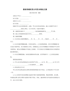 2021年最新商铺租赁合同参考(五篇).docx