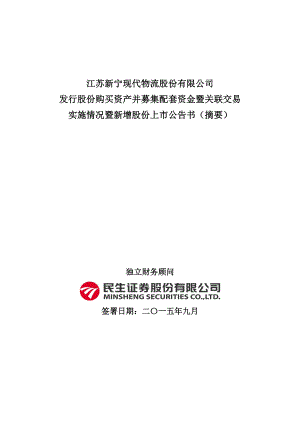 新宁物流：发行股份购买资产并募集配套资金暨关联交易实施情况暨新增股份上市公告书（摘要）.PDF