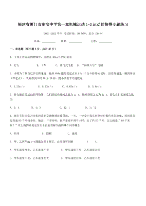 2021年最新省厦门市湖滨中学八年级物理上册第一章机械运动1-3运动的快慢专题练习(人教).docx