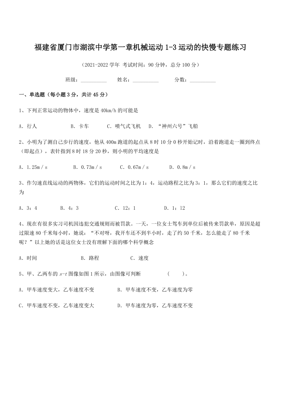 2021年最新省厦门市湖滨中学八年级物理上册第一章机械运动1-3运动的快慢专题练习(人教).docx_第1页