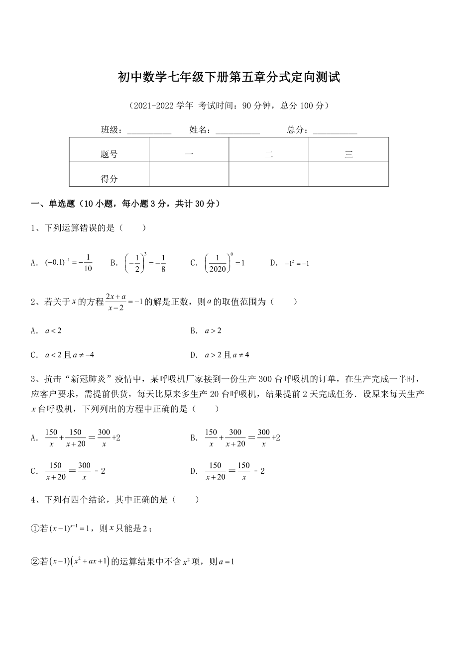 2021-2022学年浙教版初中数学七年级下册第五章分式定向测试试题(精选).docx_第1页