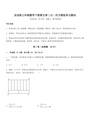 2022年京改版七年级数学下册第五章二元一次方程组单元测试试卷(精选).docx