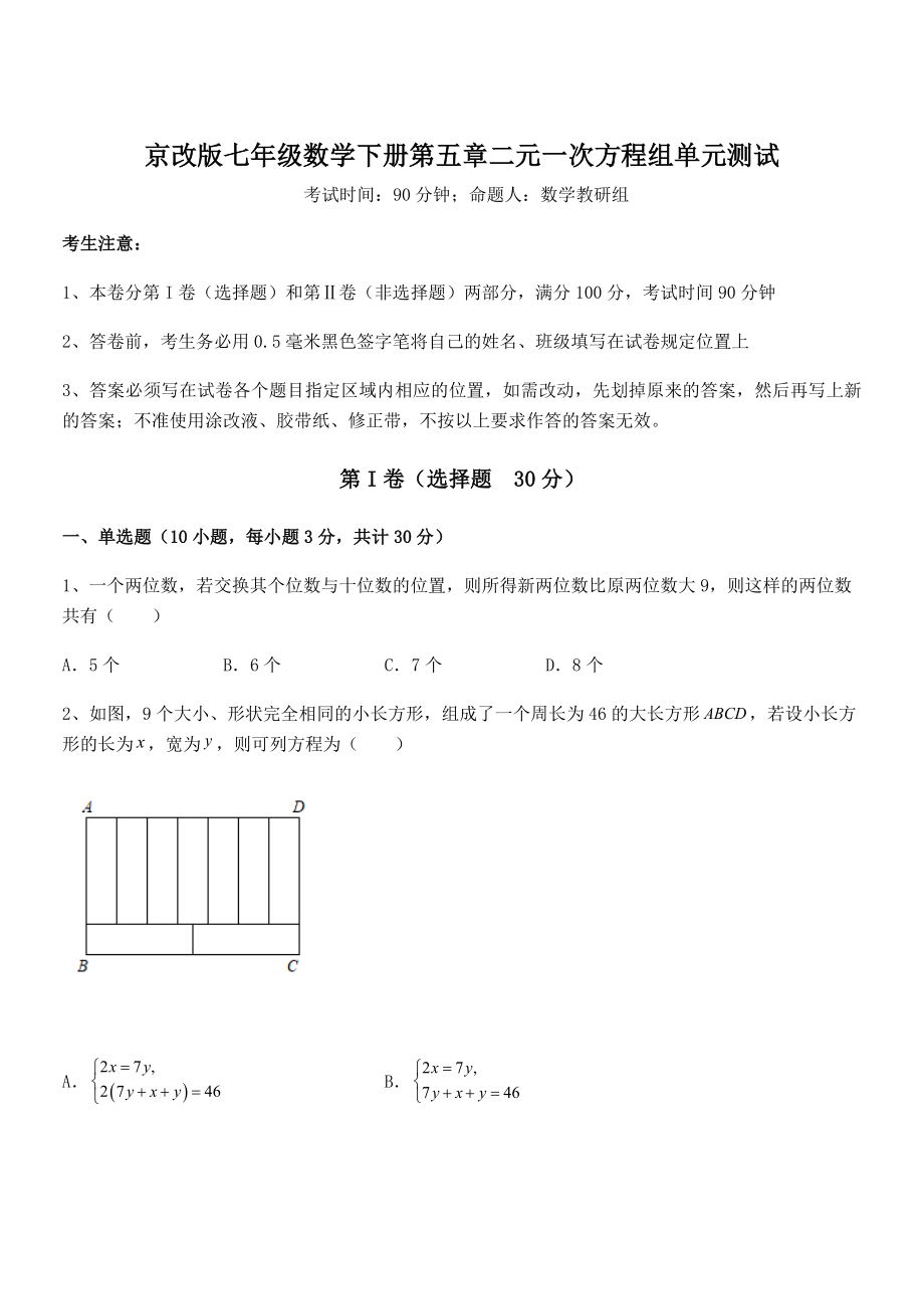 2022年京改版七年级数学下册第五章二元一次方程组单元测试试卷(精选).docx_第1页