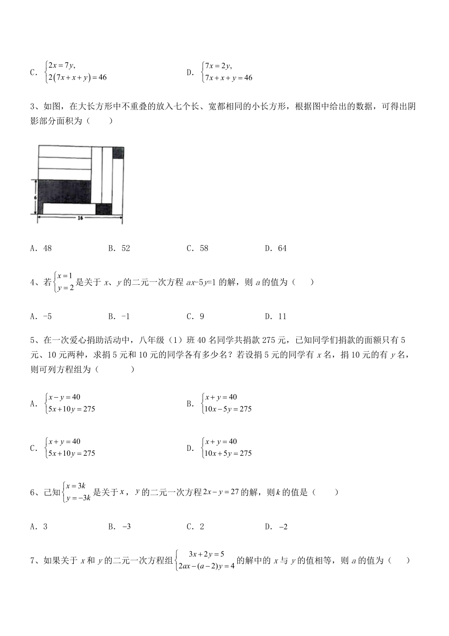 2022年京改版七年级数学下册第五章二元一次方程组单元测试试卷(精选).docx_第2页