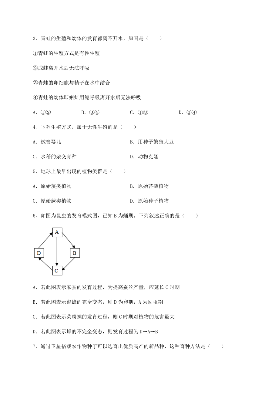 2022年强化训练人教版八年级生物下册第七单元生物圈中生命的延续和发展综合测试试卷(含答案详细解析).docx_第2页