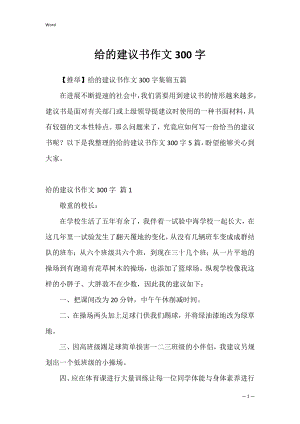 给的建议书作文300字1.docx