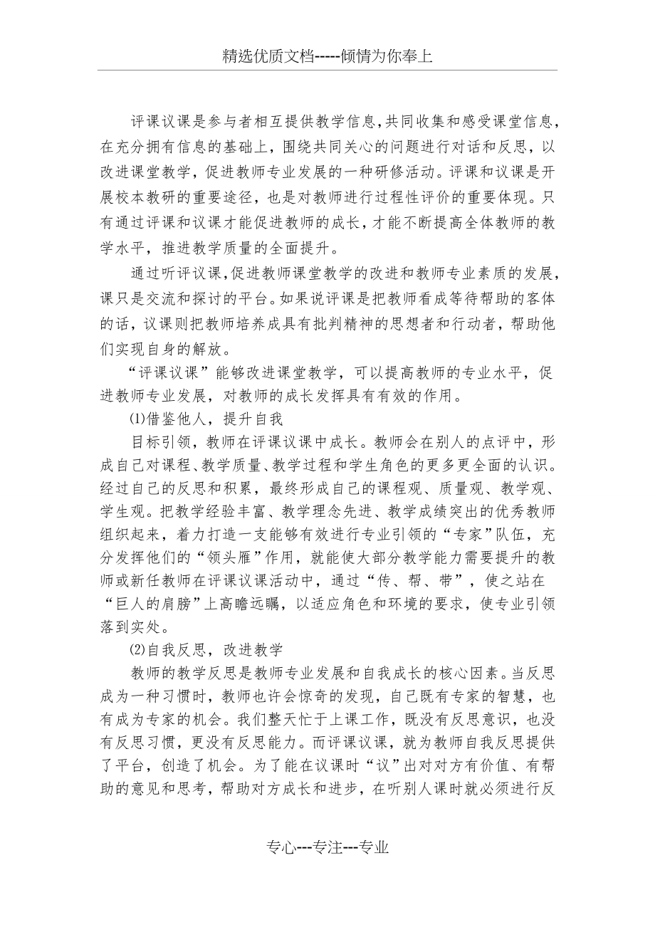 评课议课促进教师专业成长.docx_第1页