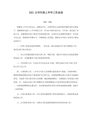 2021公司行政上半年工作总结.docx