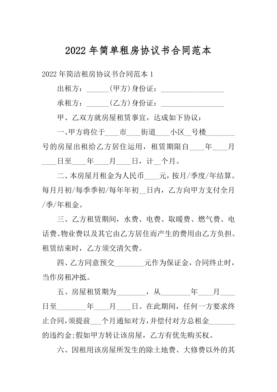 2022年简单租房协议书合同范本.docx_第1页