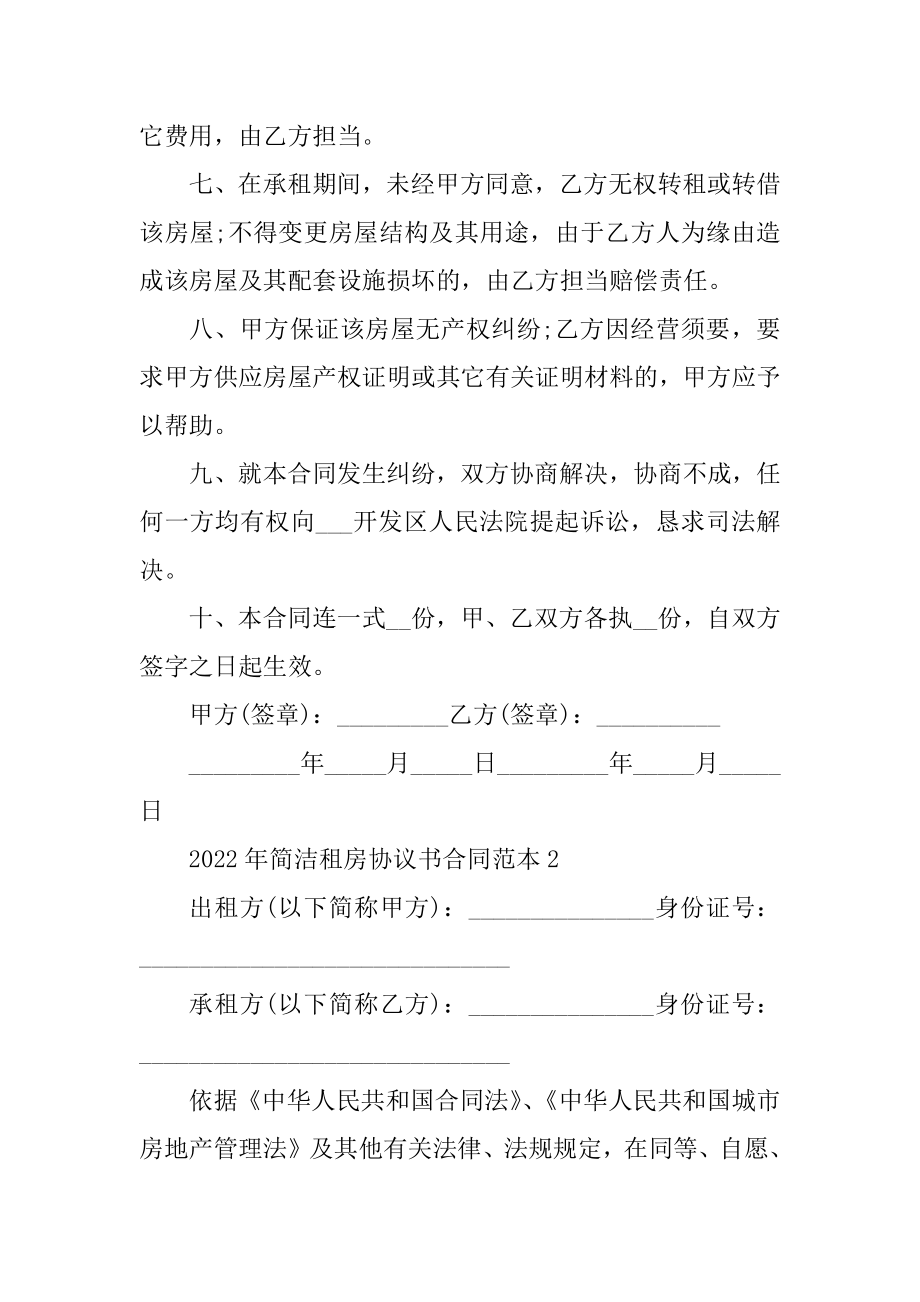 2022年简单租房协议书合同范本.docx_第2页