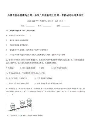 2021年内蒙古翁牛特旗乌丹第一中学八年级物理上册第一章机械运动同步练习(人教含答案).docx