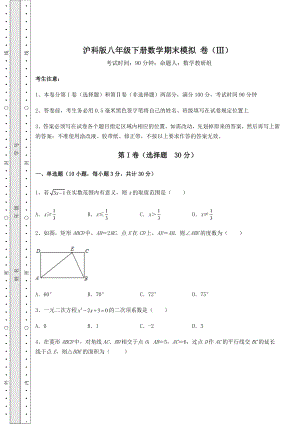 2021-2022学年度强化训练沪科版八年级下册数学期末模拟-卷(Ⅲ)(含答案及详解).docx