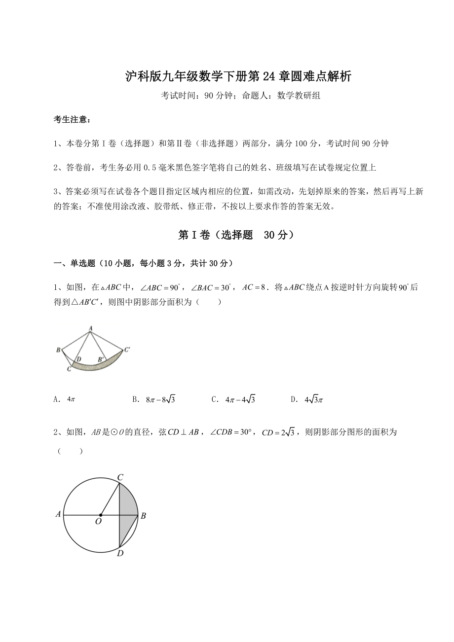 2021-2022学年度强化训练沪科版九年级数学下册第24章圆难点解析试题(名师精选).docx_第1页