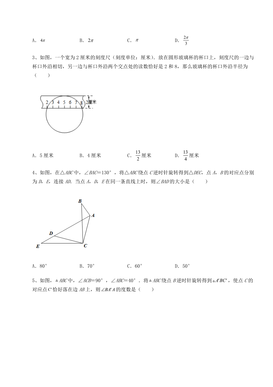 2021-2022学年度强化训练沪科版九年级数学下册第24章圆难点解析试题(名师精选).docx_第2页