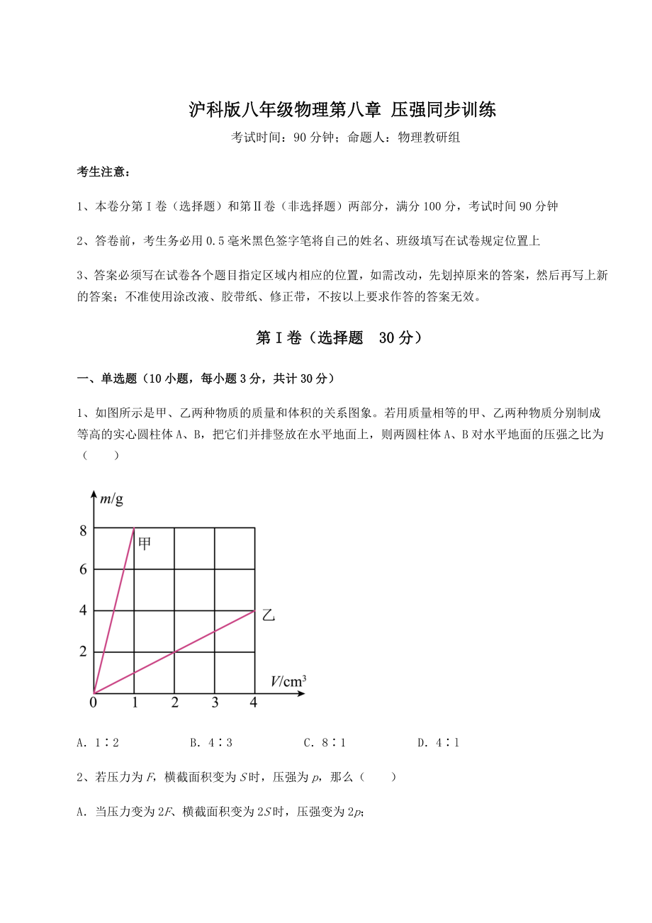 2021-2022学年度强化训练沪科版八年级物理第八章-压强同步训练试题(含解析).docx_第1页