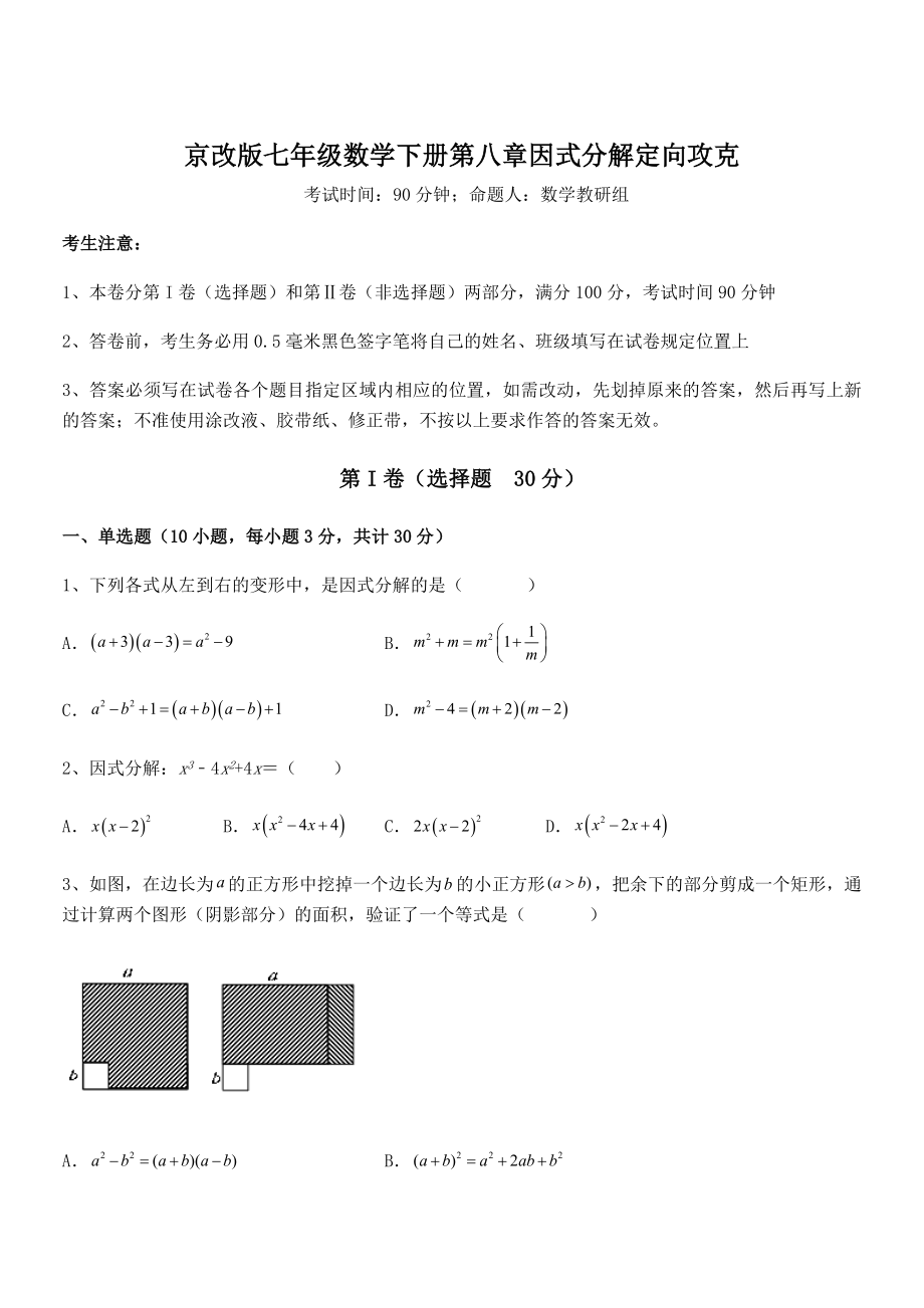 2021-2022学年京改版七年级数学下册第八章因式分解定向攻克试题(精选).docx_第1页