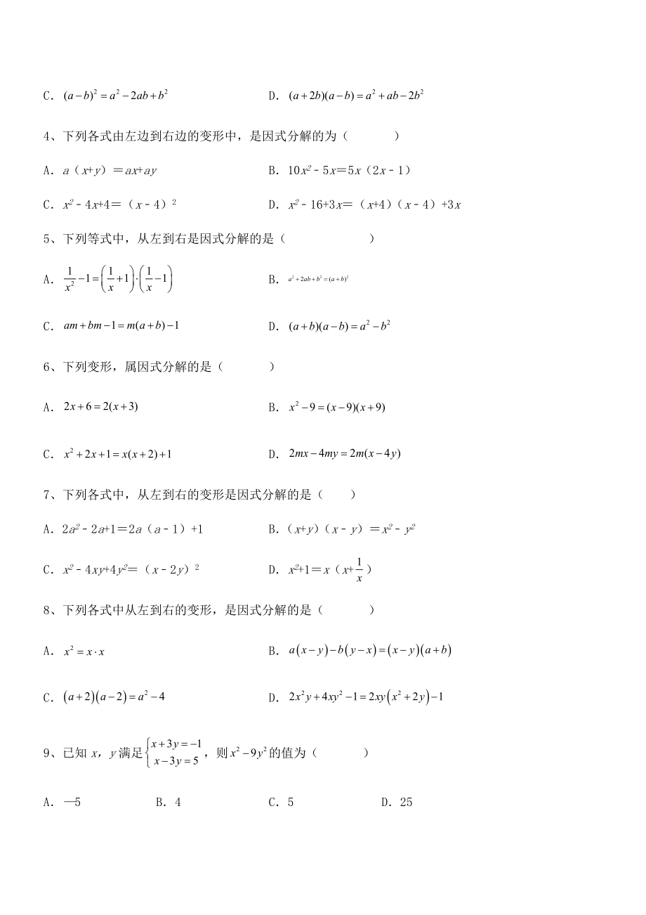 2021-2022学年京改版七年级数学下册第八章因式分解定向攻克试题(精选).docx_第2页