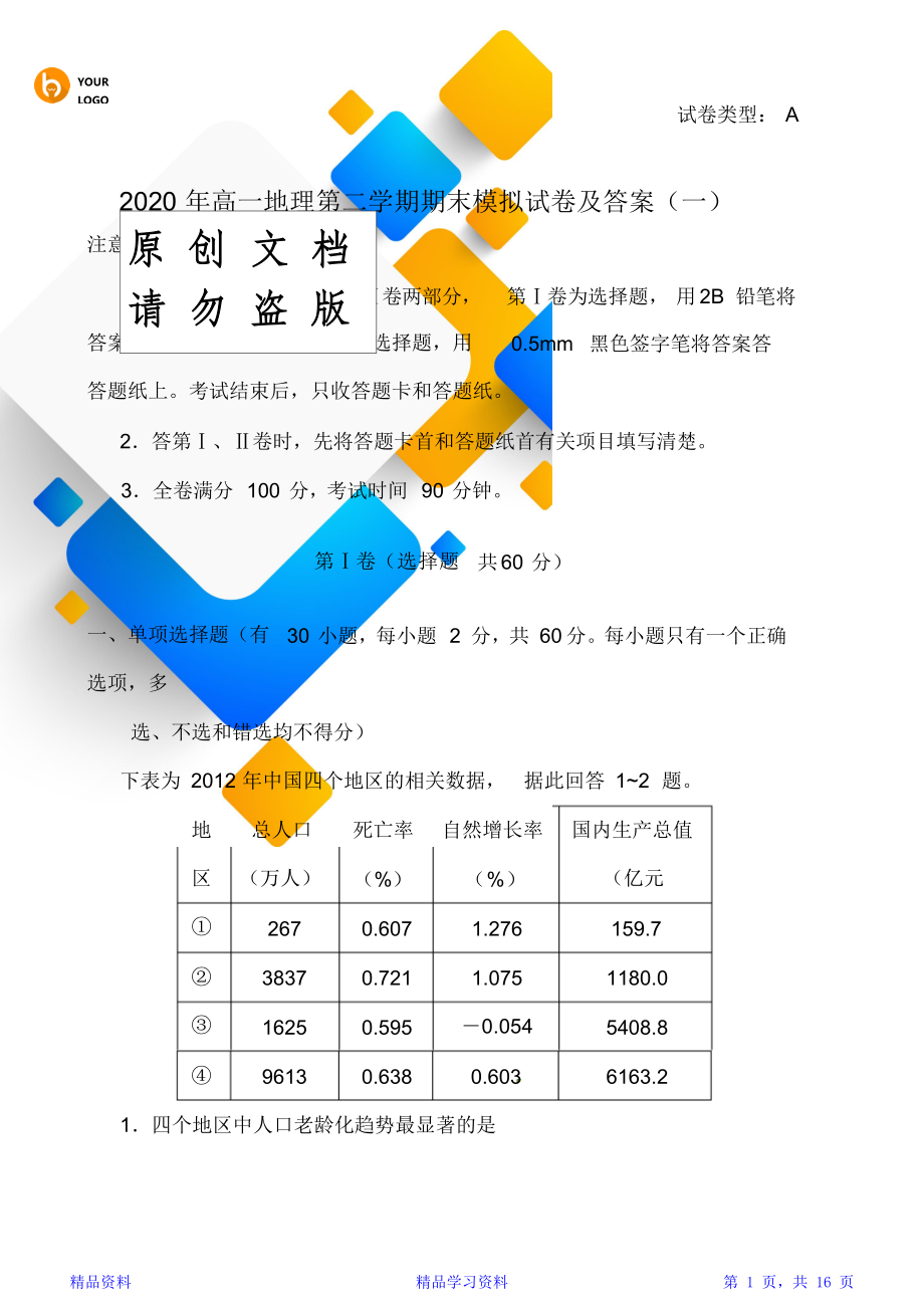 最新版本高一地理第二学期期末模拟试卷及答案(一)【精华版】.doc_第1页