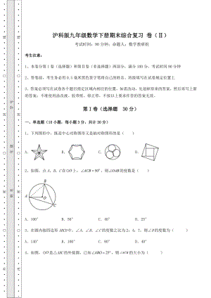 2021-2022学年度强化训练沪科版九年级数学下册期末综合复习-卷(Ⅱ)(含答案及解析).docx