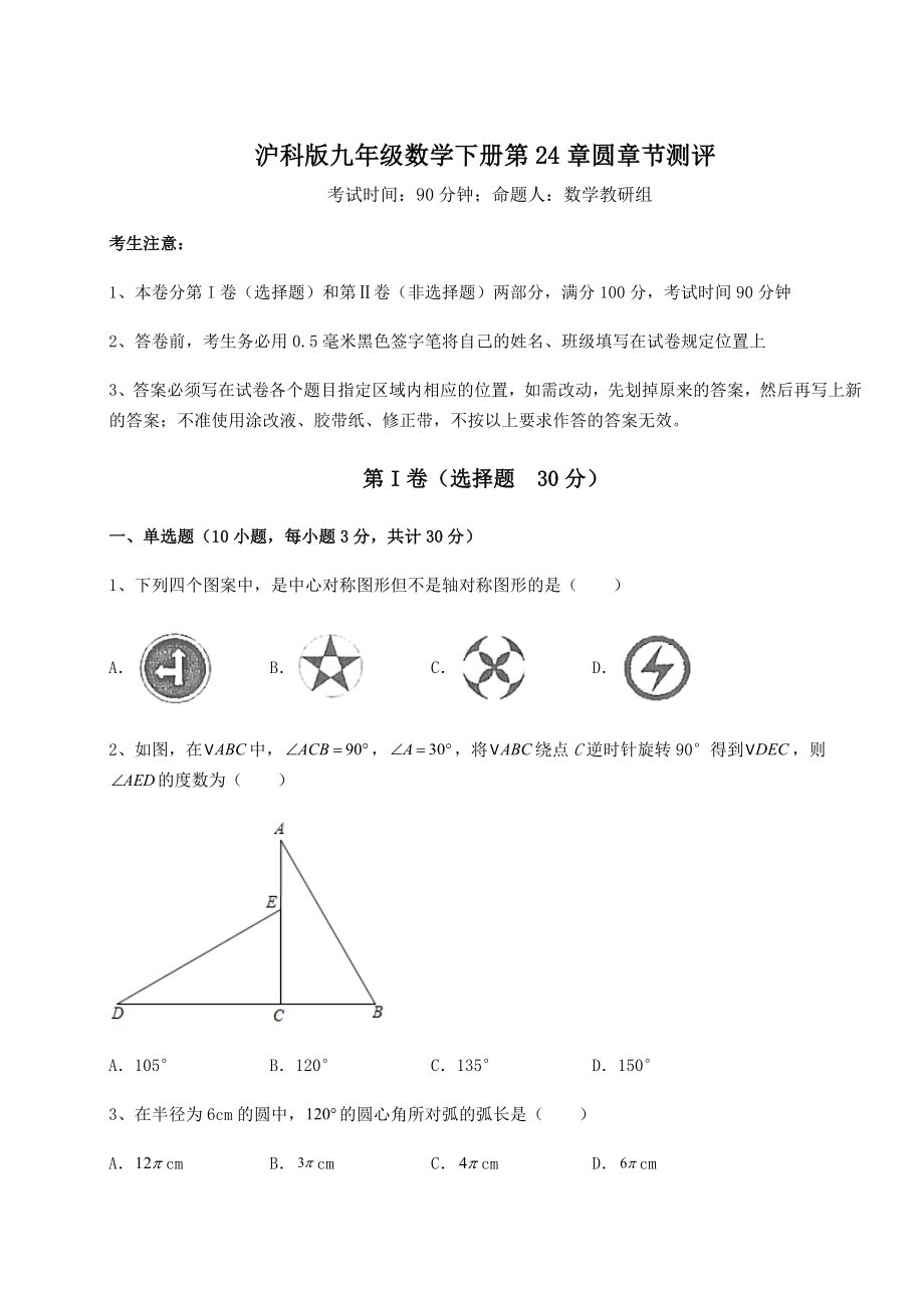 2021-2022学年度强化训练沪科版九年级数学下册第24章圆章节测评试卷(含答案详解).docx_第1页