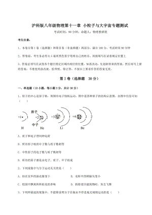 2021-2022学年沪科版八年级物理第十一章-小粒子与大宇宙专题测试试题(含详细解析).docx