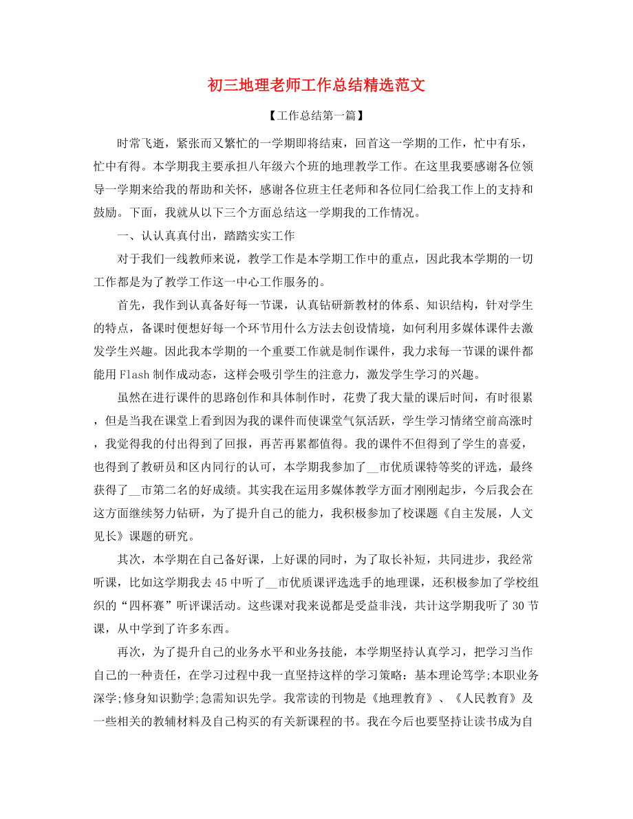 2021年初三地理教师学期教学工作总结(精选五篇合集).docx_第1页