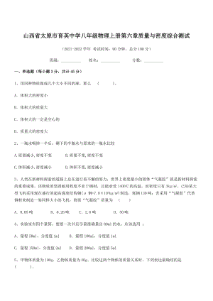 2021年太原市育英中学八年级物理上册第六章质量与密度综合测试(人教).docx