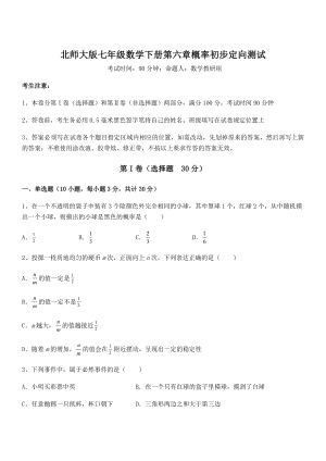 2021-2022学年最新北师大版七年级数学下册第六章概率初步定向测试试卷.docx