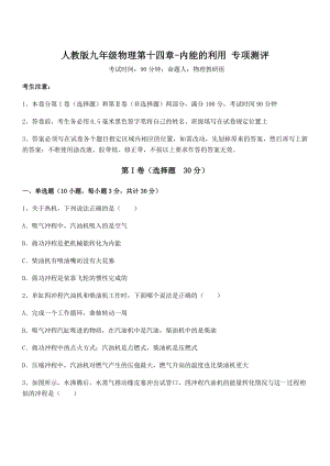 2021-2022学年人教版九年级物理第十四章-内能的利用-专项测评试卷(含答案详细解析).docx