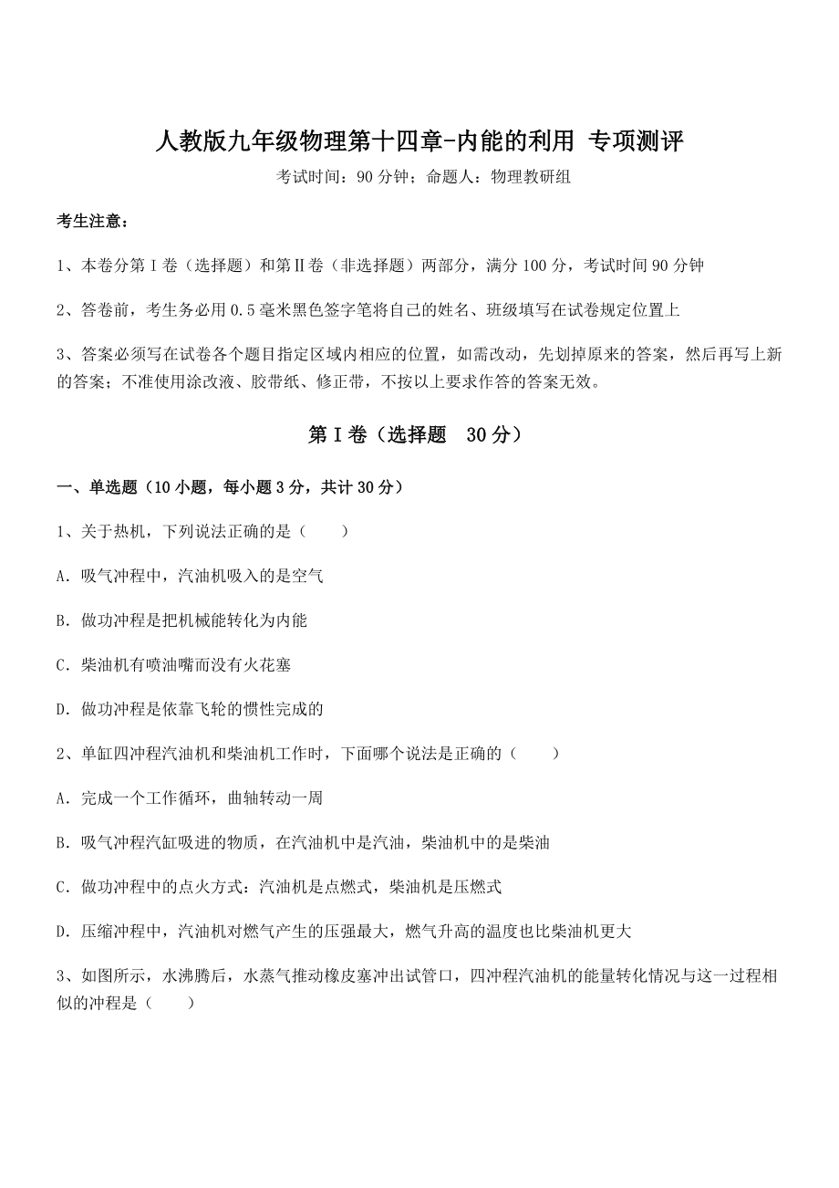 2021-2022学年人教版九年级物理第十四章-内能的利用-专项测评试卷(含答案详细解析).docx_第1页