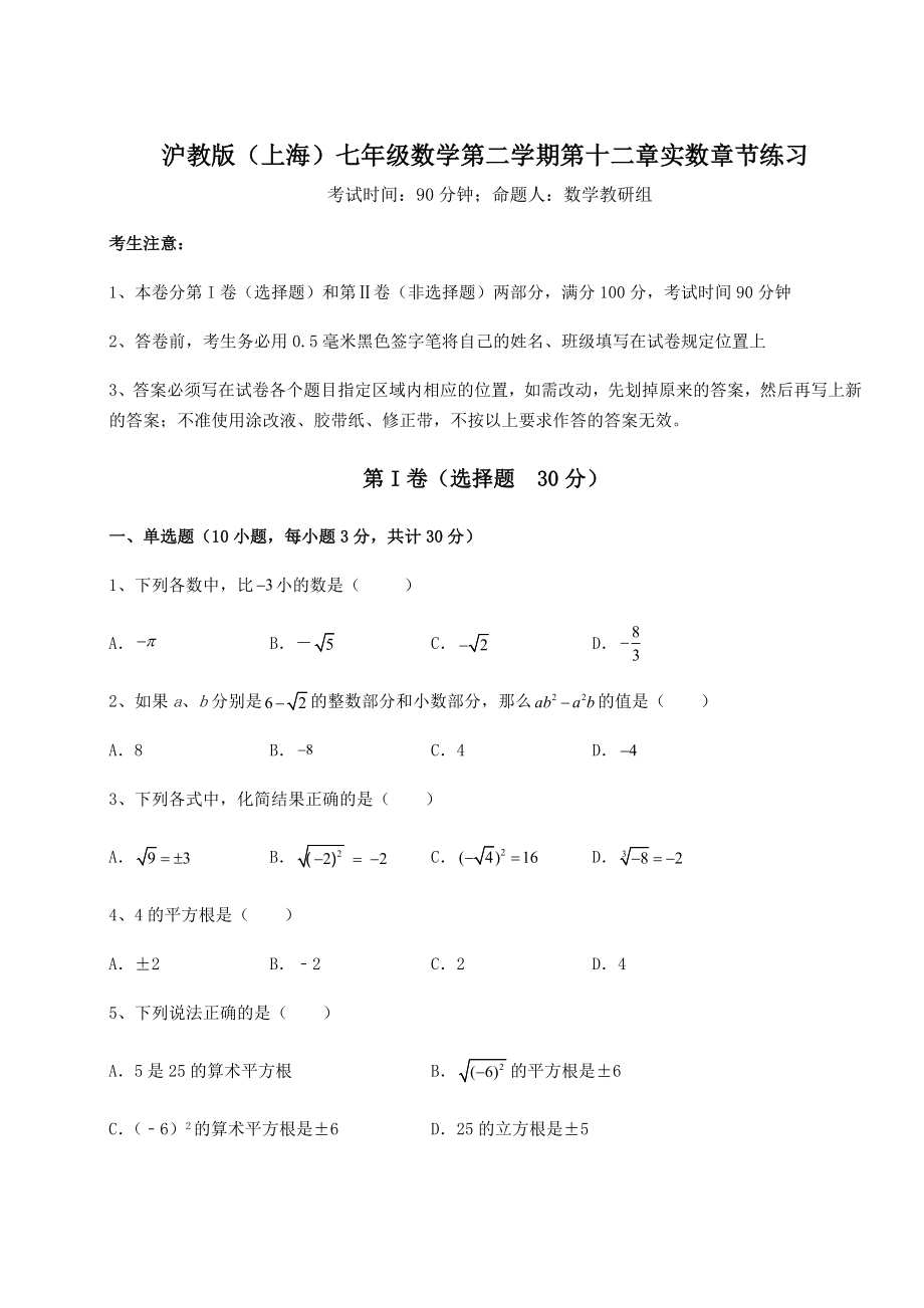 2021-2022学年基础强化沪教版(上海)七年级数学第二学期第十二章实数章节练习练习题.docx_第1页