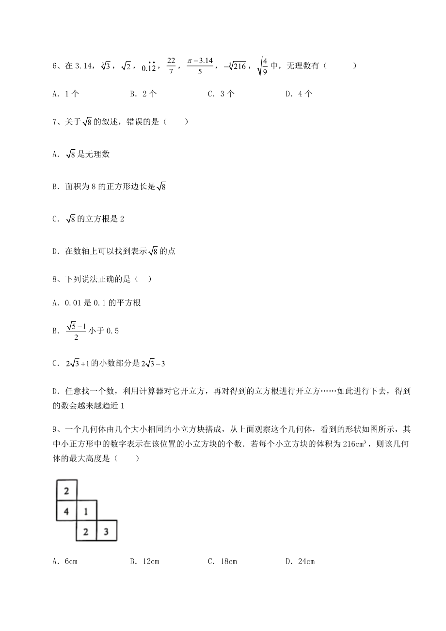 2021-2022学年基础强化沪教版(上海)七年级数学第二学期第十二章实数章节练习练习题.docx_第2页