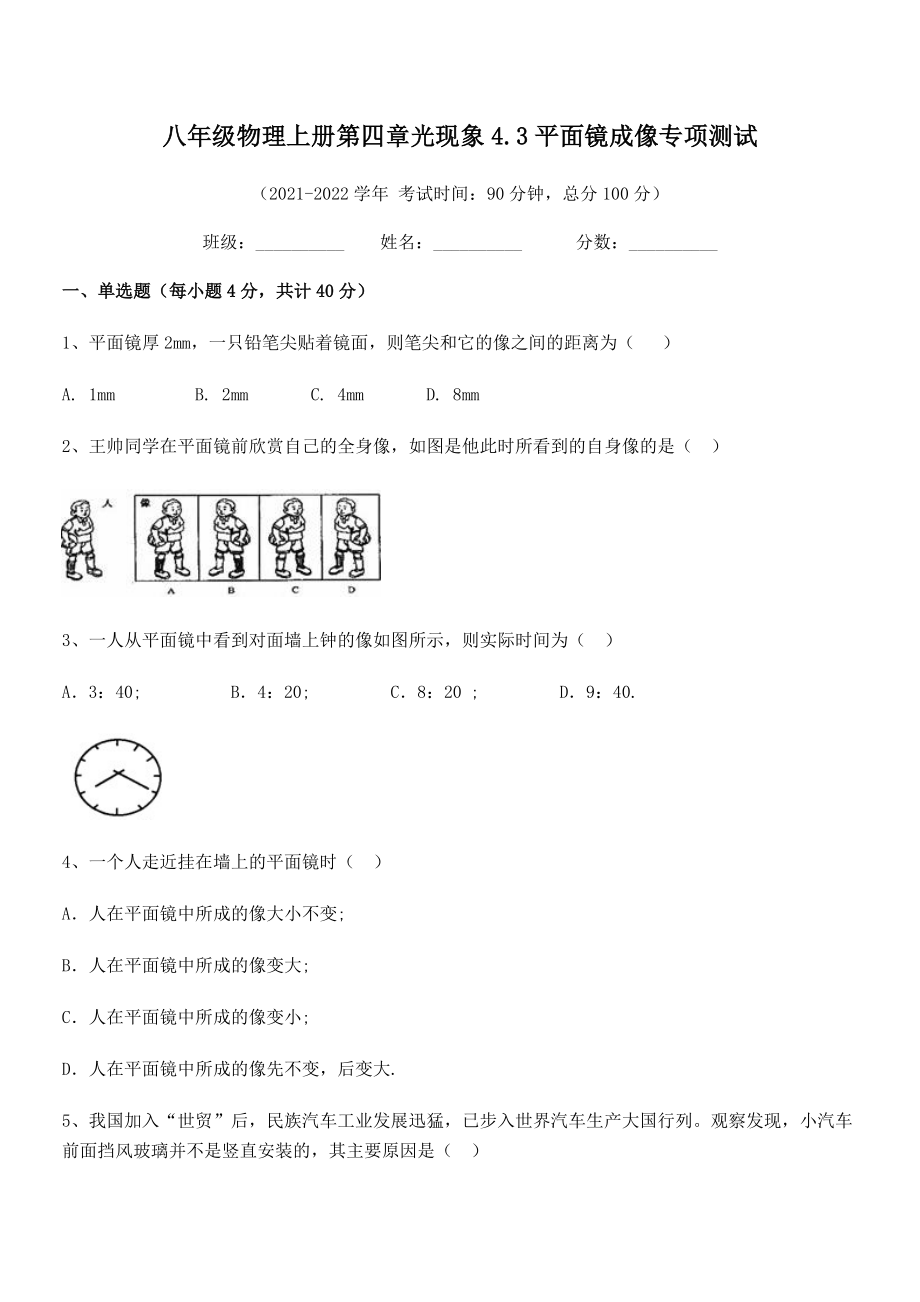 2021年最新人教版八年级物理上册第四章光现象4.3平面镜成像专项测试练习题(无超纲).docx_第2页