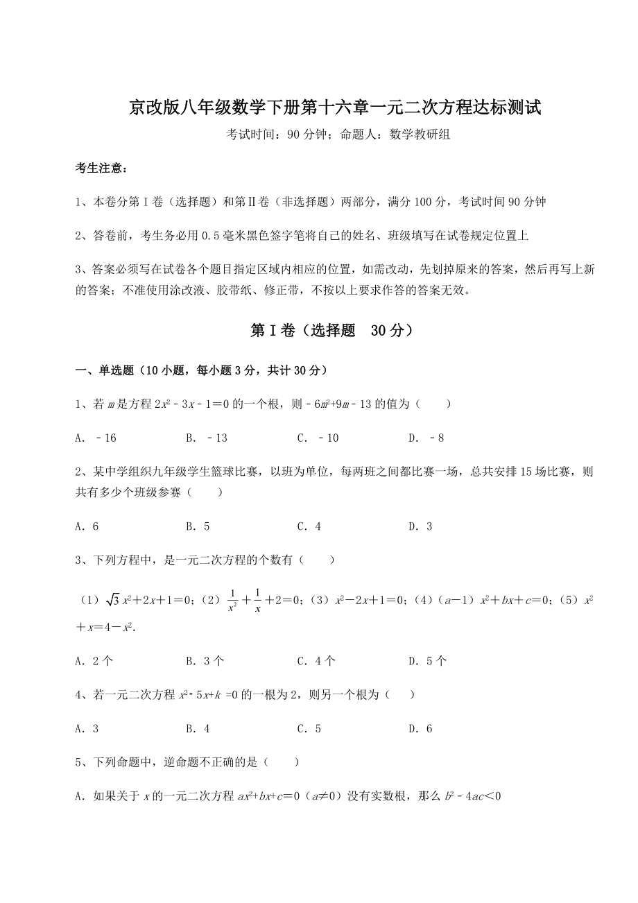 2021-2022学年度强化训练京改版八年级数学下册第十六章一元二次方程达标测试试卷(含答案详解).docx_第1页