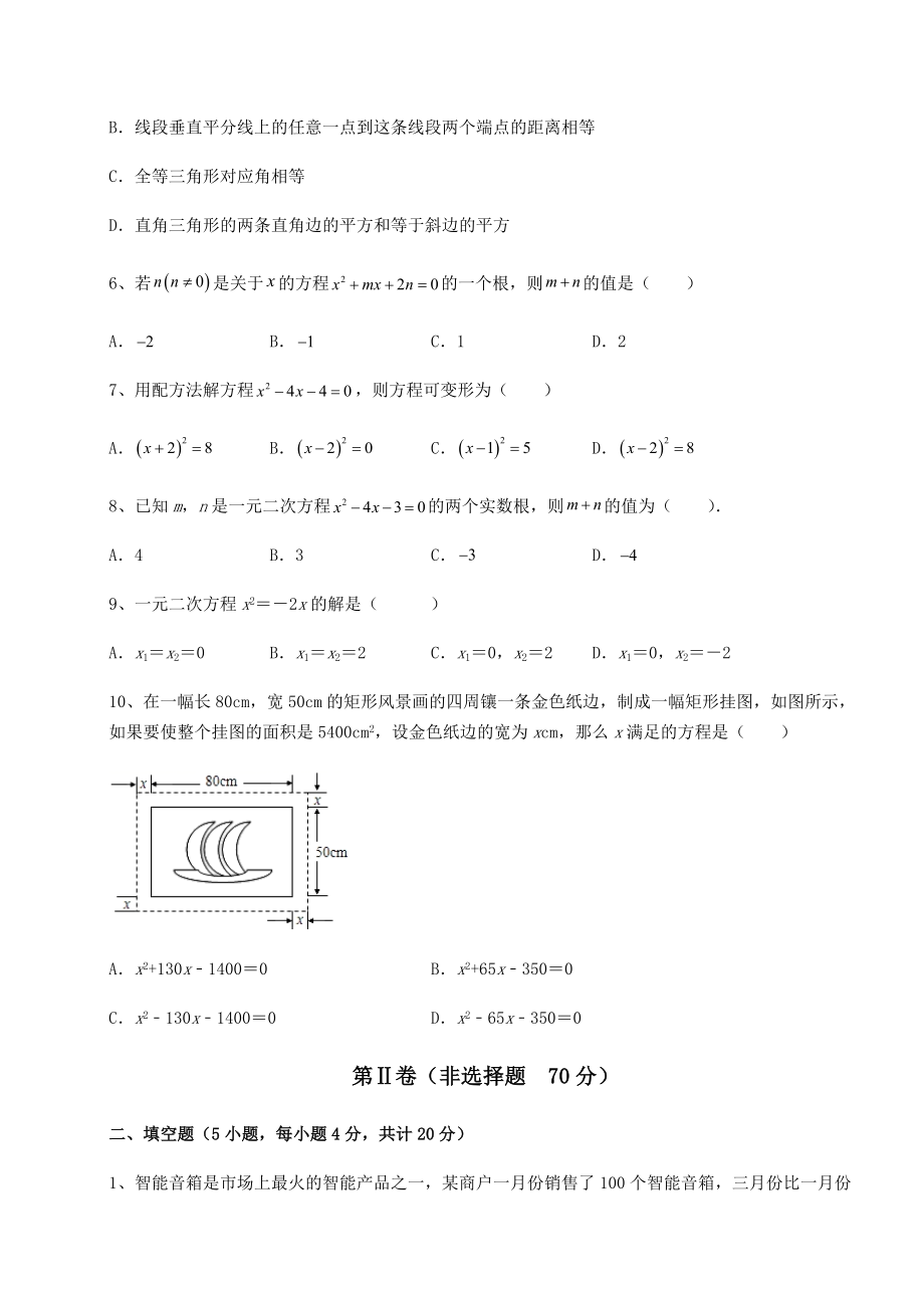 2021-2022学年度强化训练京改版八年级数学下册第十六章一元二次方程达标测试试卷(含答案详解).docx_第2页