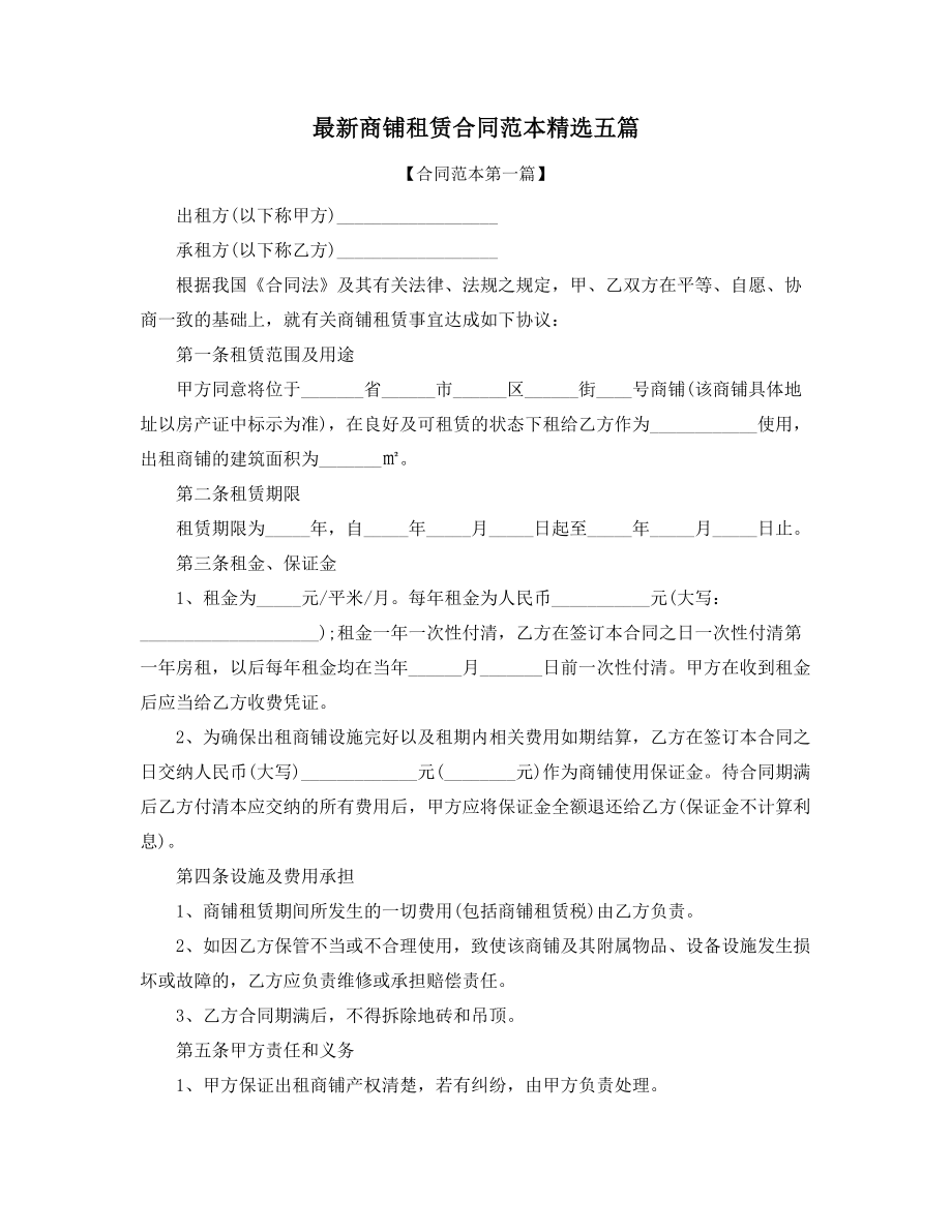 2021年最新商铺租赁出租通用协议范本(多篇合集).docx_第1页