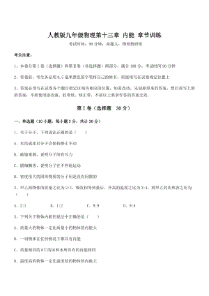 2021-2022学年人教版九年级物理第十三章-内能-章节训练试题(含详细解析).docx