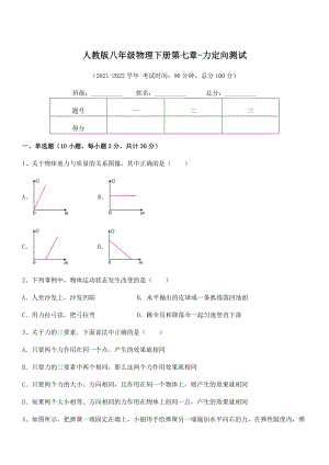 2022年中考特训人教版八年级物理下册第七章-力定向测试练习题(精选).docx